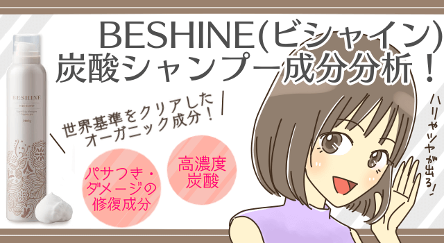 BESHINE（ビシャイン）炭酸シャンプー